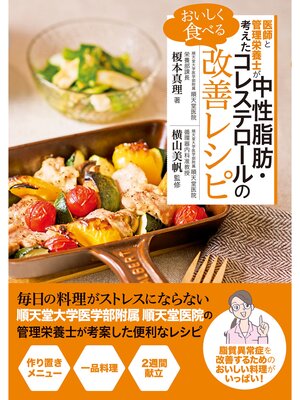 cover image of 医師と管理栄養士が考えた　おいしく食べる 中性脂肪・コレステロールの改善レシピ